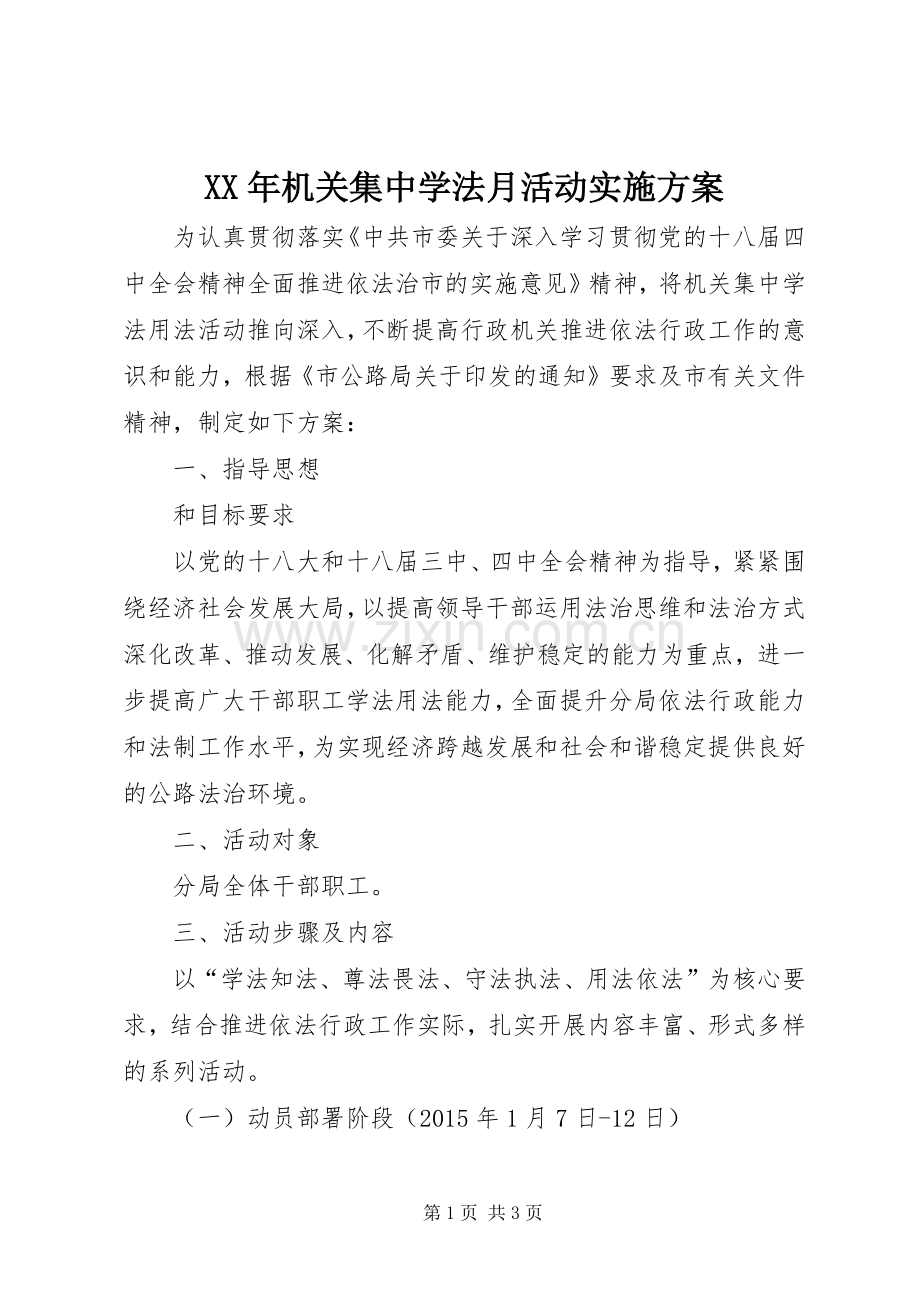 XX年机关集中学法月活动方案 .docx_第1页