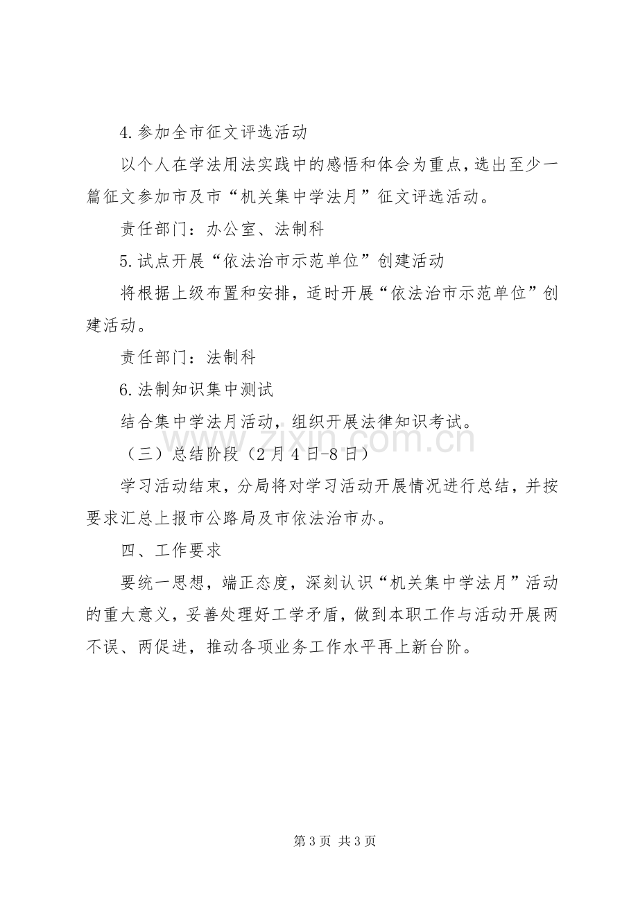 XX年机关集中学法月活动方案 .docx_第3页