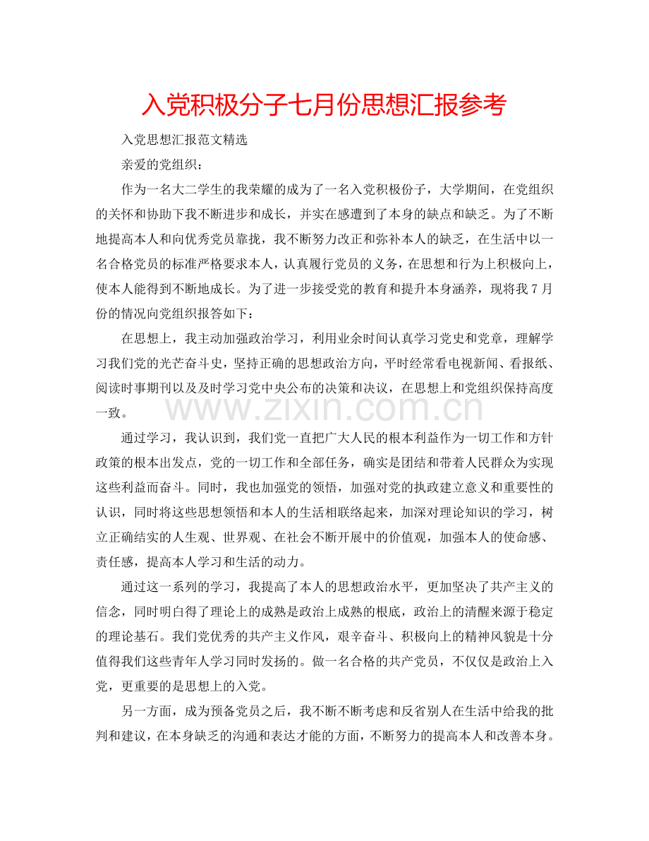 入党积极分子七月份思想汇报参考.doc_第1页