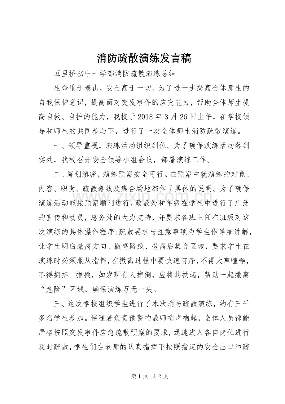 消防疏散演练发言稿范文.docx_第1页