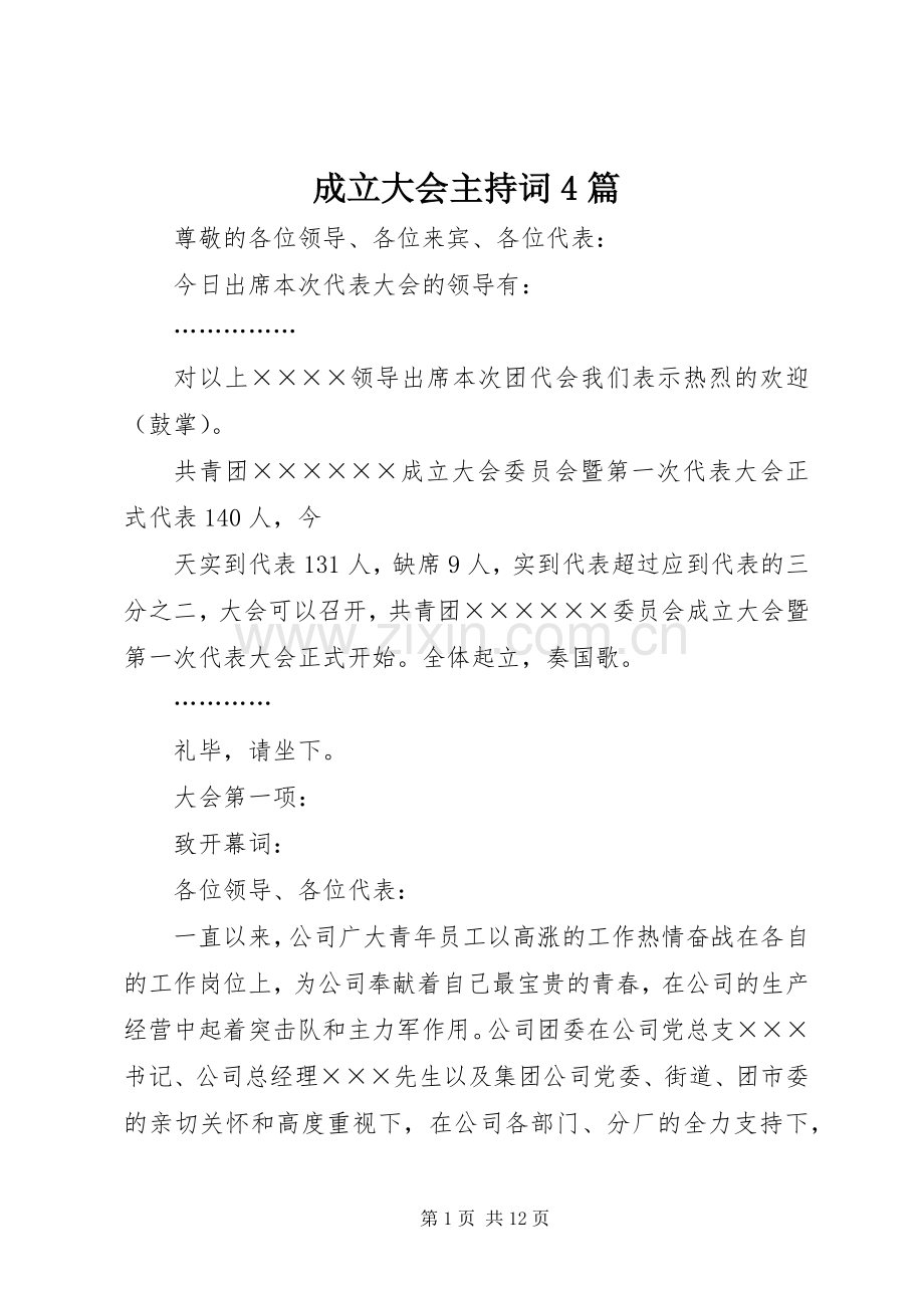 成立大会主持词稿4篇.docx_第1页