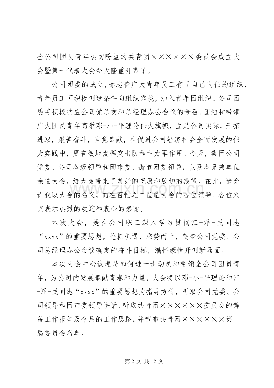 成立大会主持词稿4篇.docx_第2页