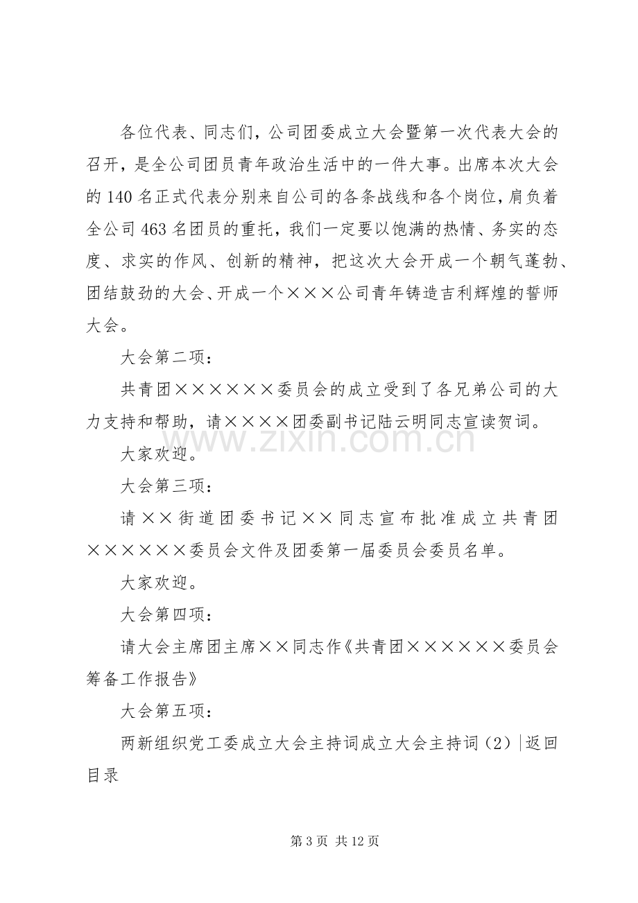 成立大会主持词稿4篇.docx_第3页