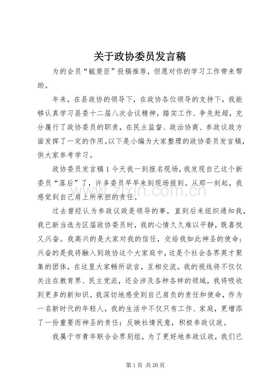 关于政协委员发言.docx_第1页