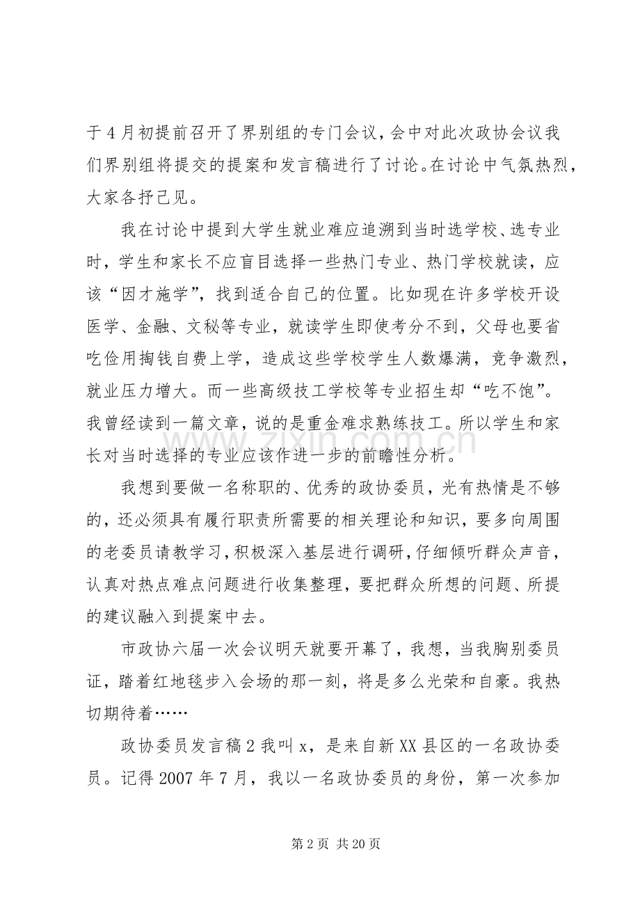 关于政协委员发言.docx_第2页