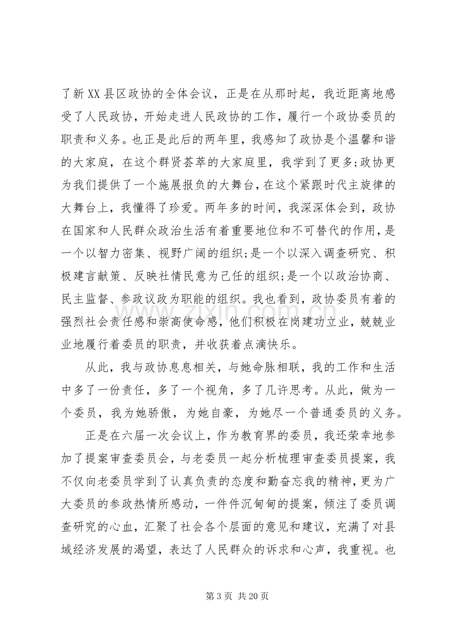 关于政协委员发言.docx_第3页