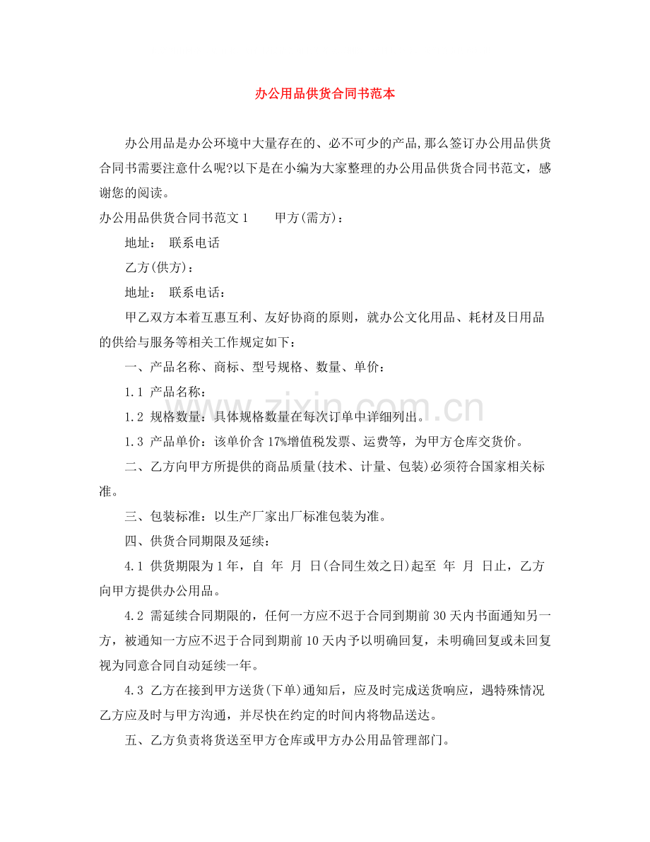 办公用品供货合同书范本.docx_第1页