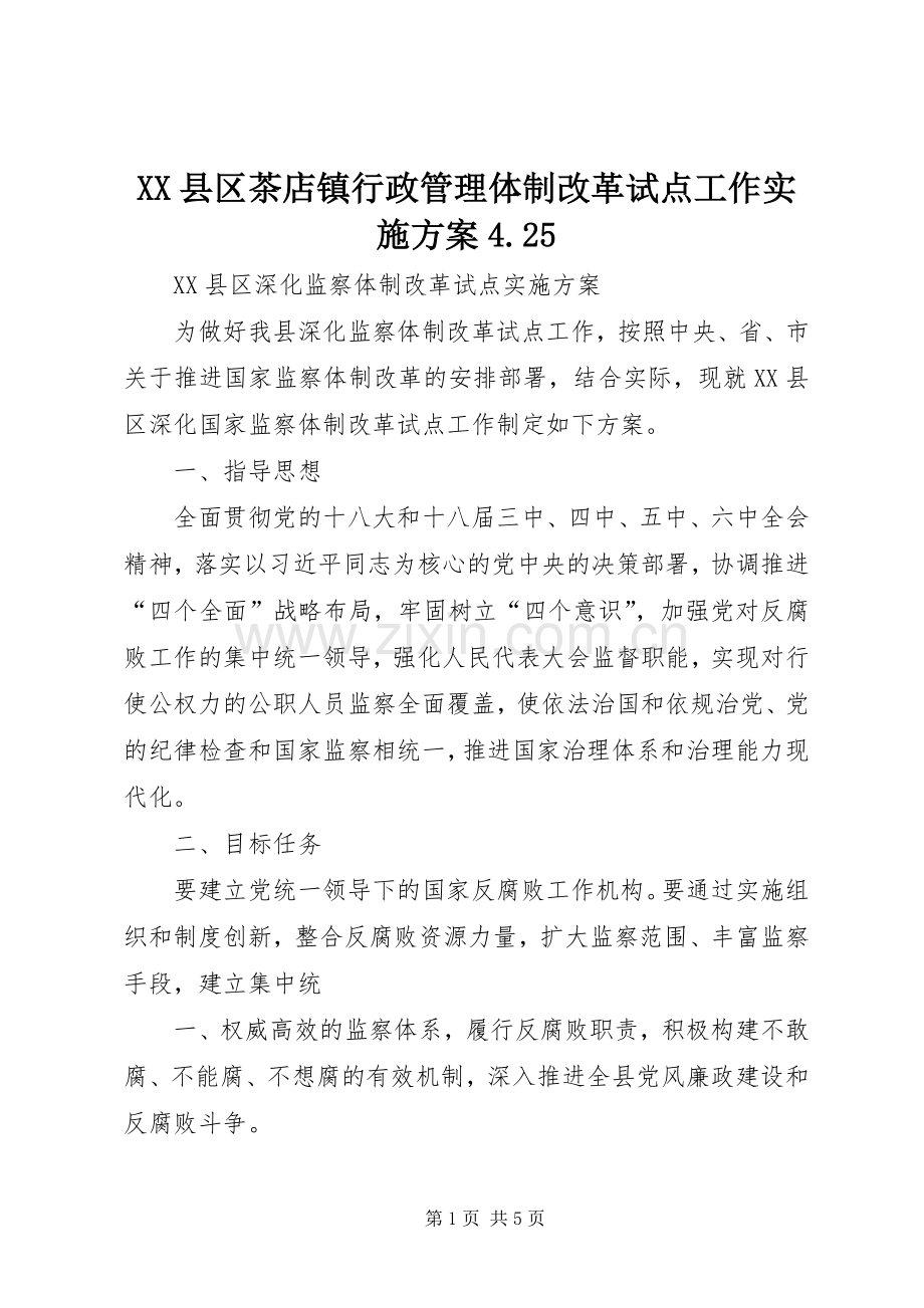 XX县区茶店镇行政管理体制改革试点工作方案4.25 (2).docx_第1页