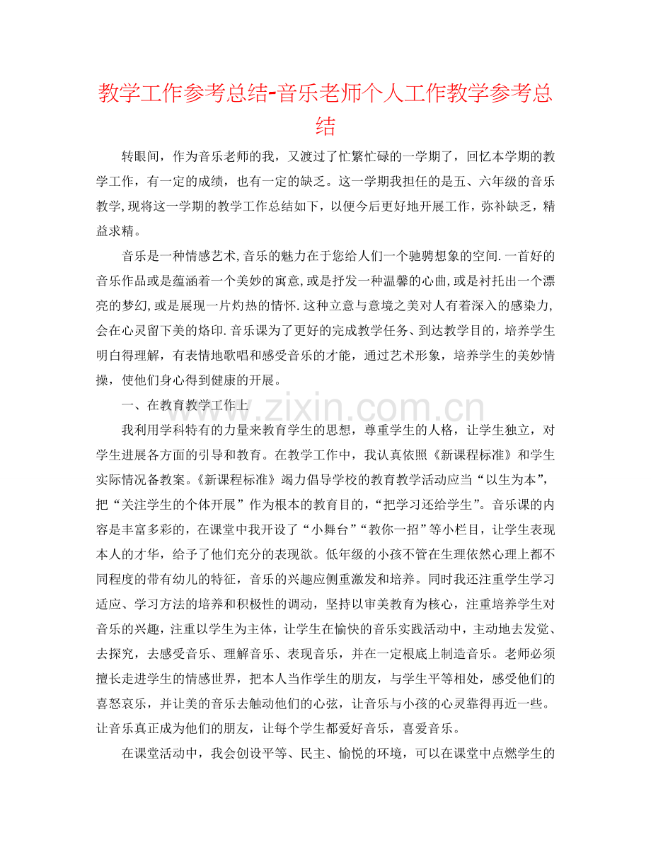 教学工作参考总结-音乐教师个人工作教学参考总结.doc_第1页