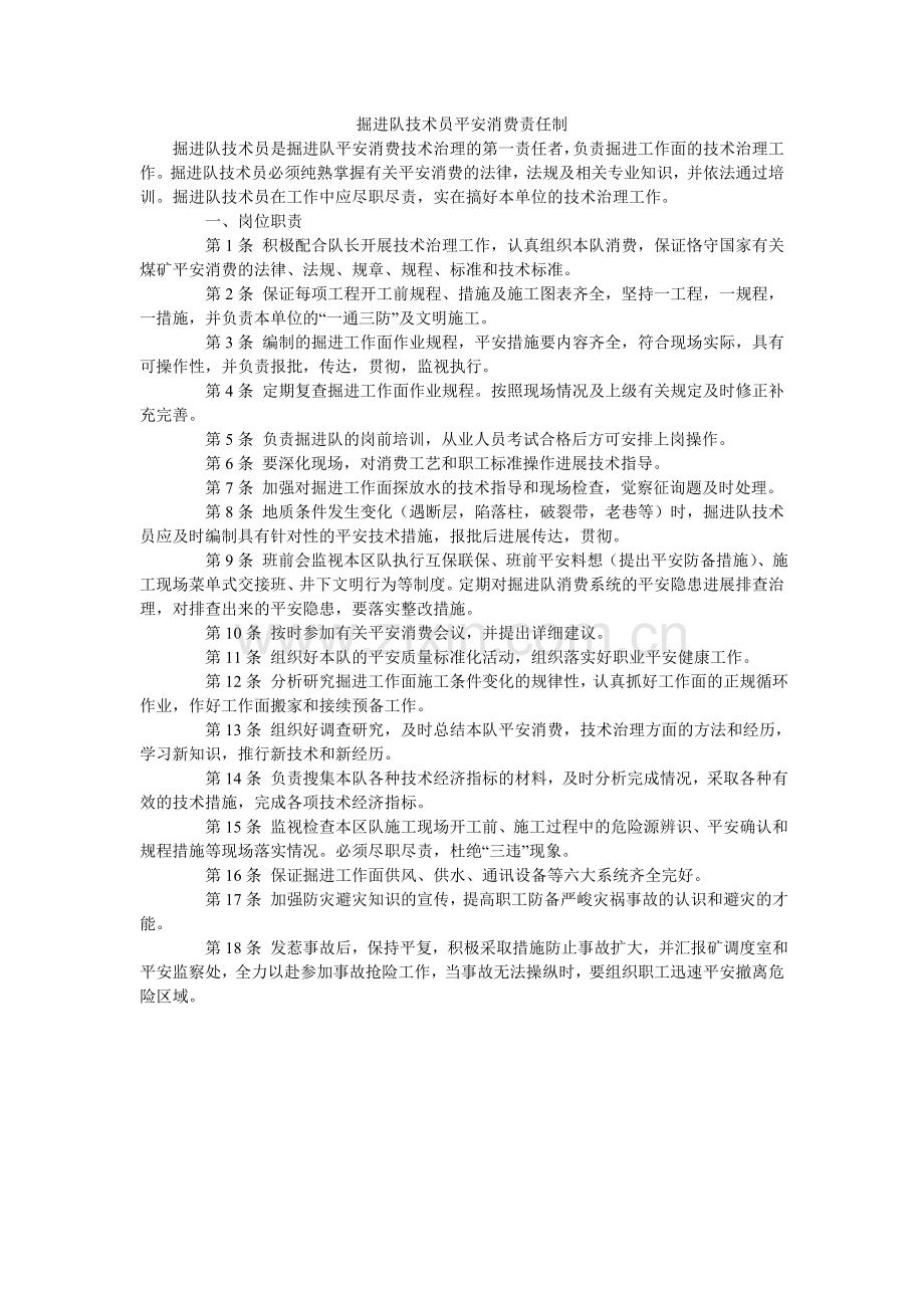 掘进队技术员安全生产责任制.doc_第1页