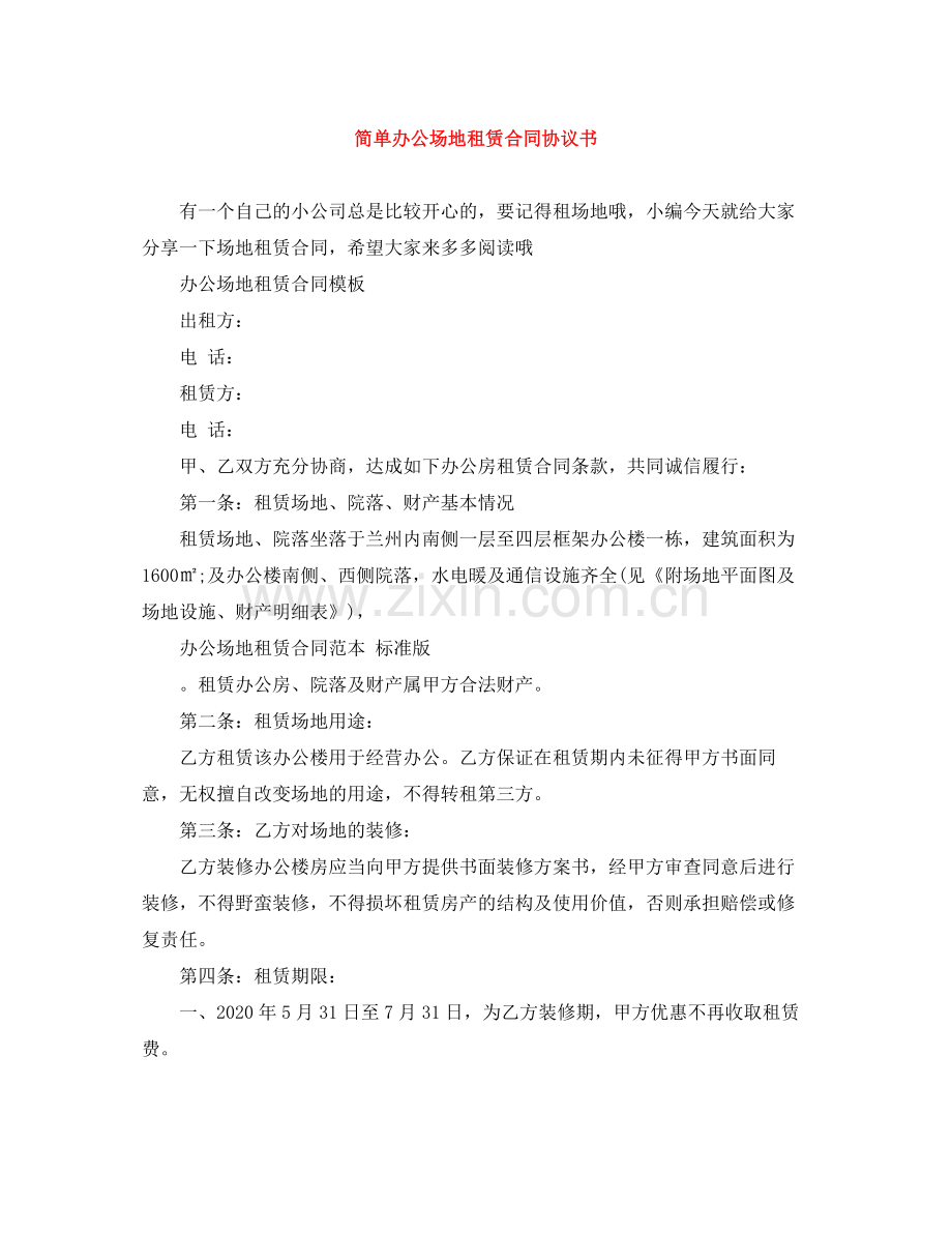 简单办公场地租赁合同协议书.docx_第1页