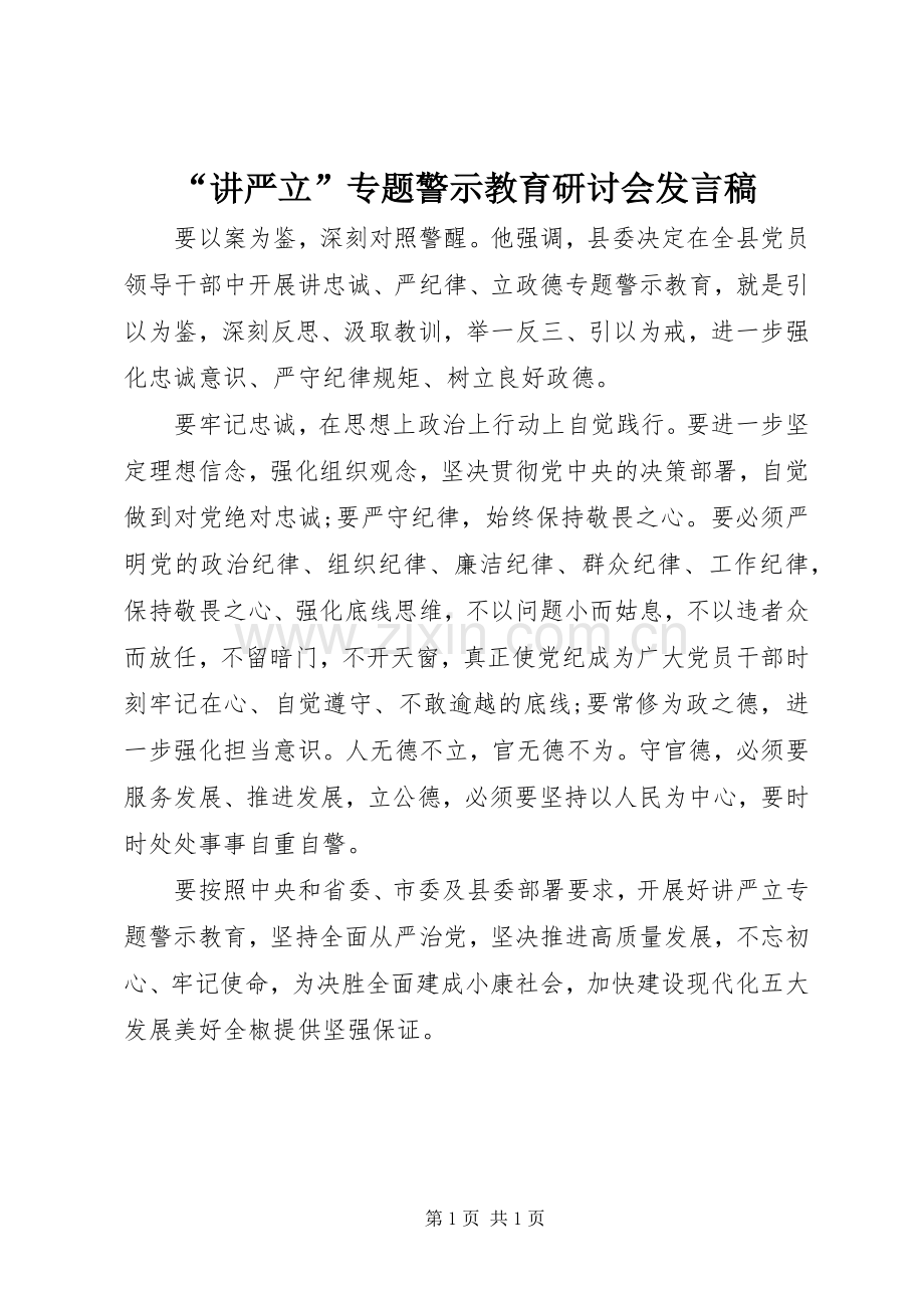 “讲严立”专题警示教育研讨会发言.docx_第1页