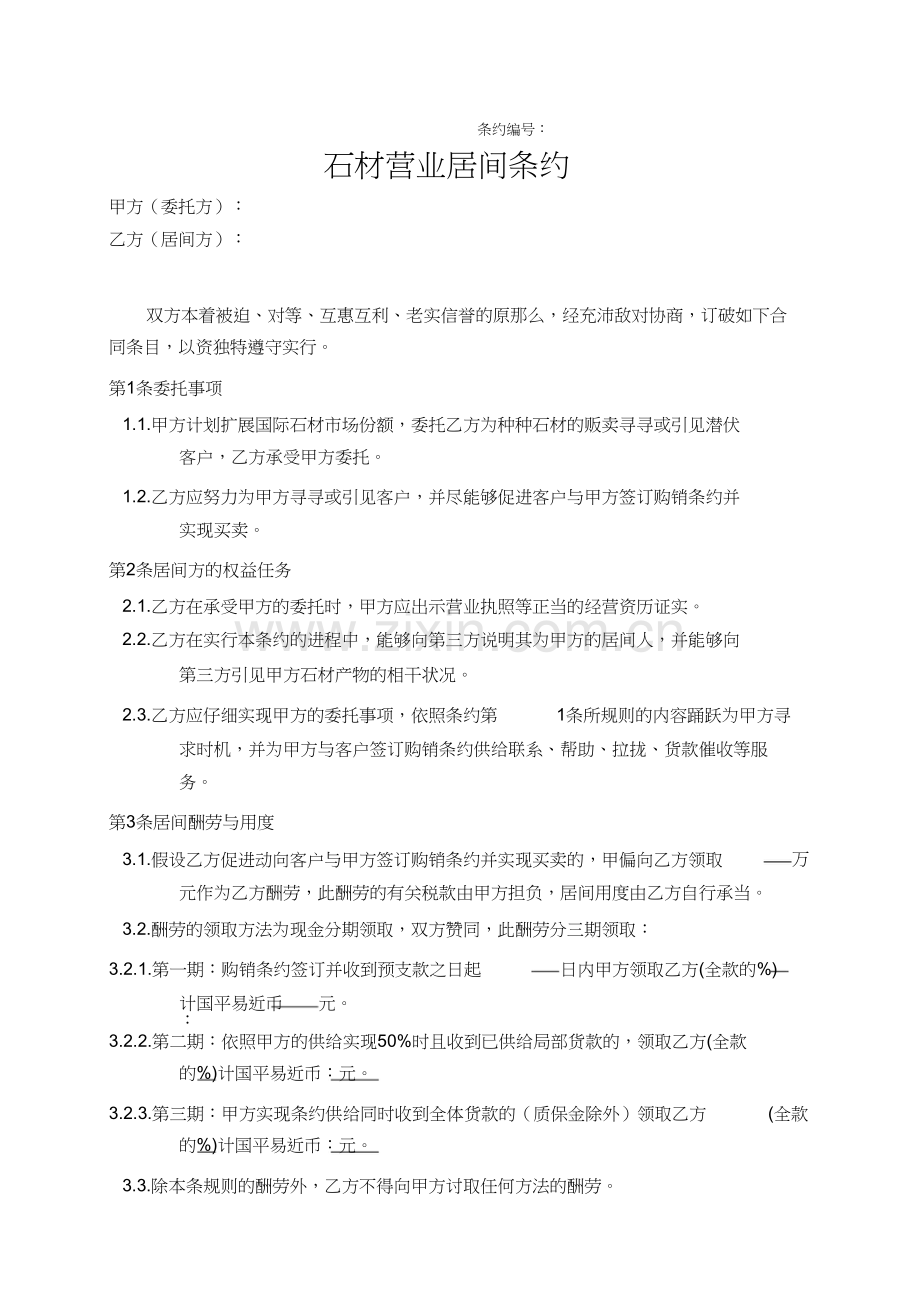 居间合同销售业务).docx_第1页