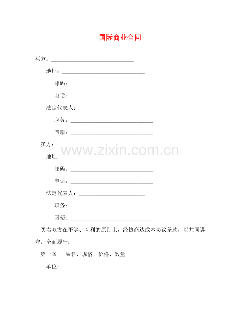 国际商业合同2).docx_第1页