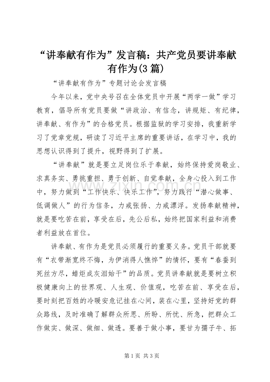 “讲奉献有作为”发言：共产党员要讲奉献有作为(3篇)_3.docx_第1页