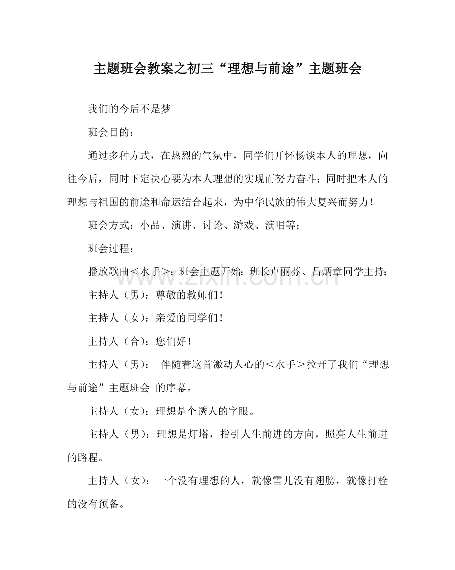 主题班会教案初三“理想与前途”主题班会.doc_第1页