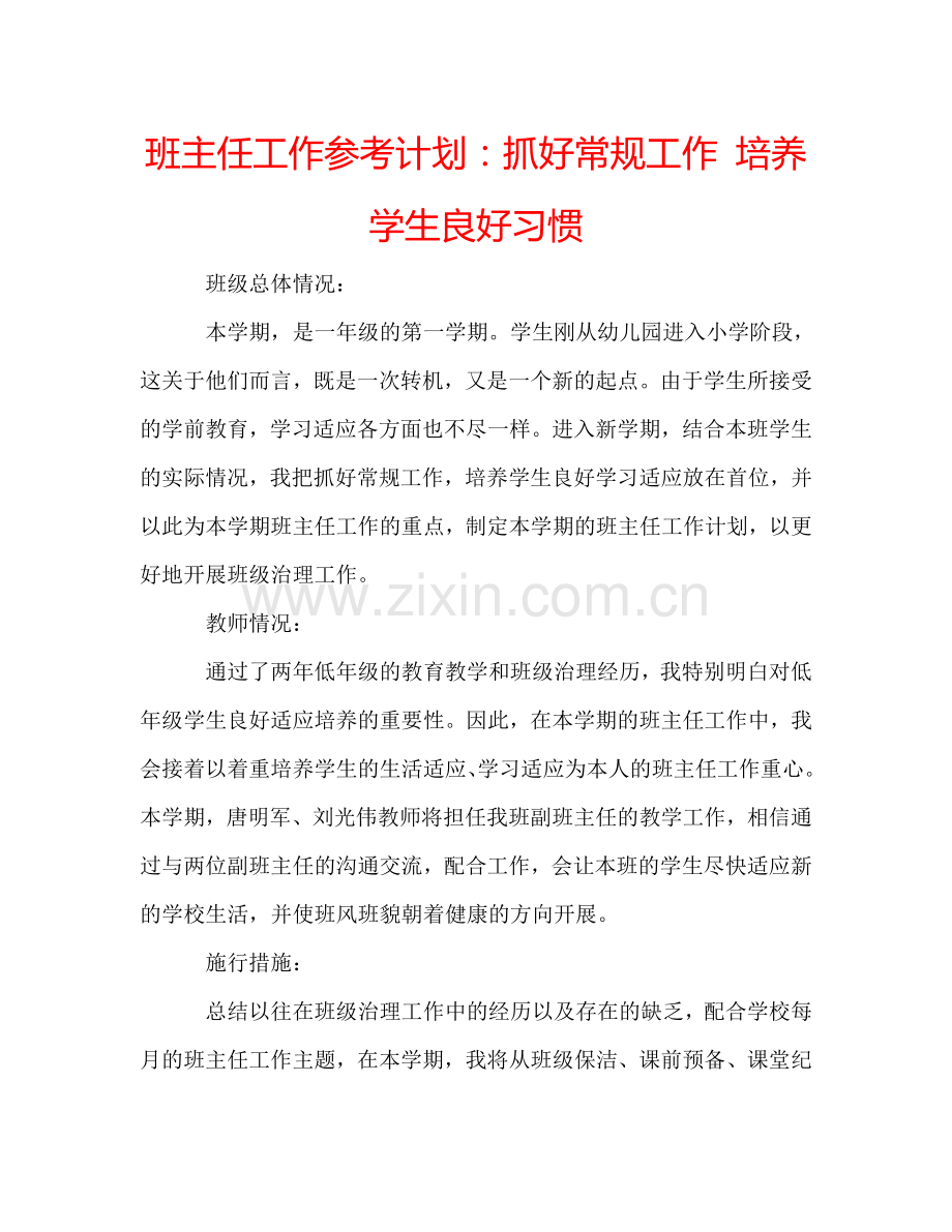 班主任工作参考计划：抓好常规工作 培养学生良好习惯.doc_第1页