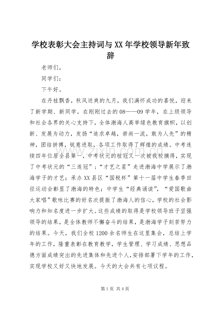 学校表彰大会主持词与XX年学校领导新年致辞演讲范文.docx_第1页