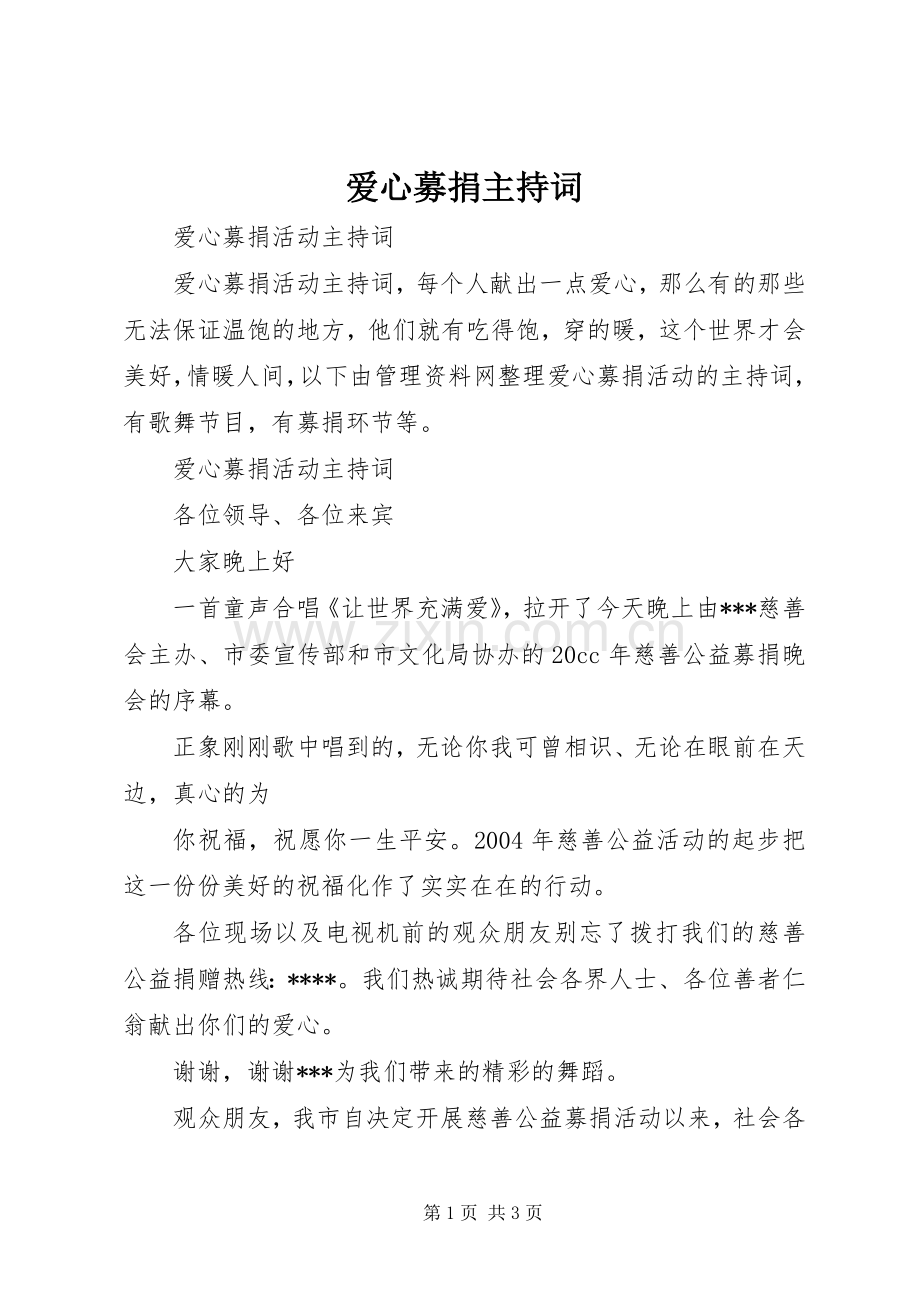 爱心募捐主持稿(2).docx_第1页