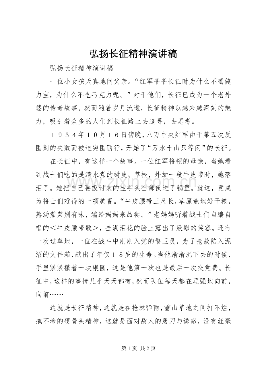 弘扬长征精神演讲.docx_第1页