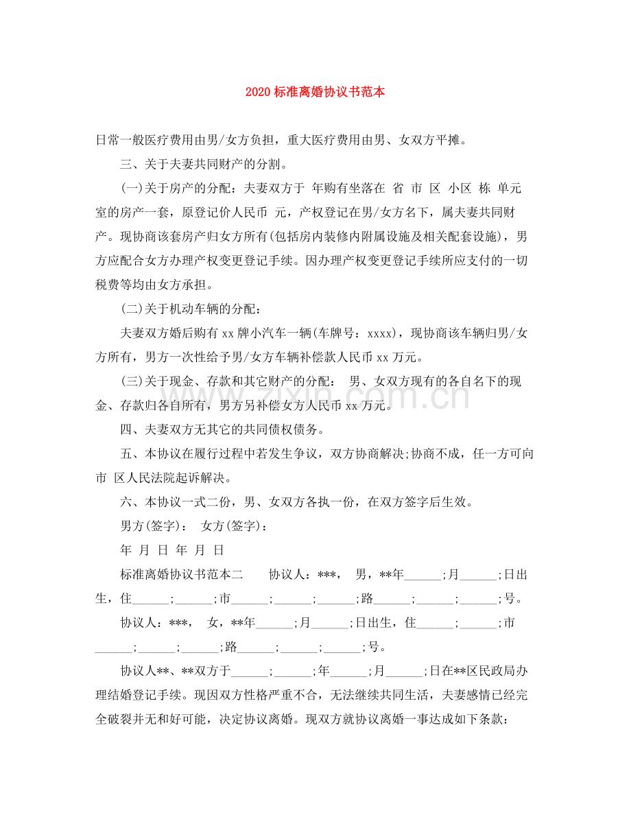 标准离婚协议书范本1).docx_第1页