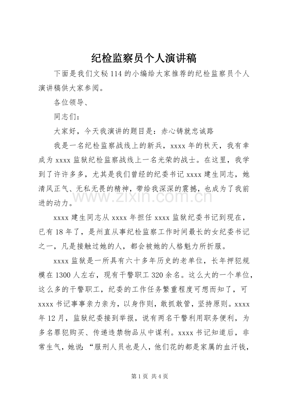 纪检监察员个人演讲稿.docx_第1页