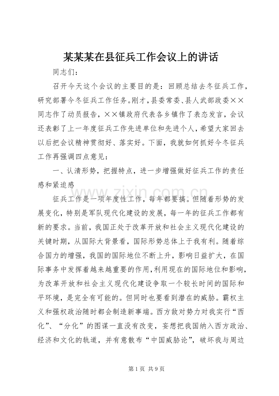 某某某在县征兵工作会议上的讲话.docx_第1页