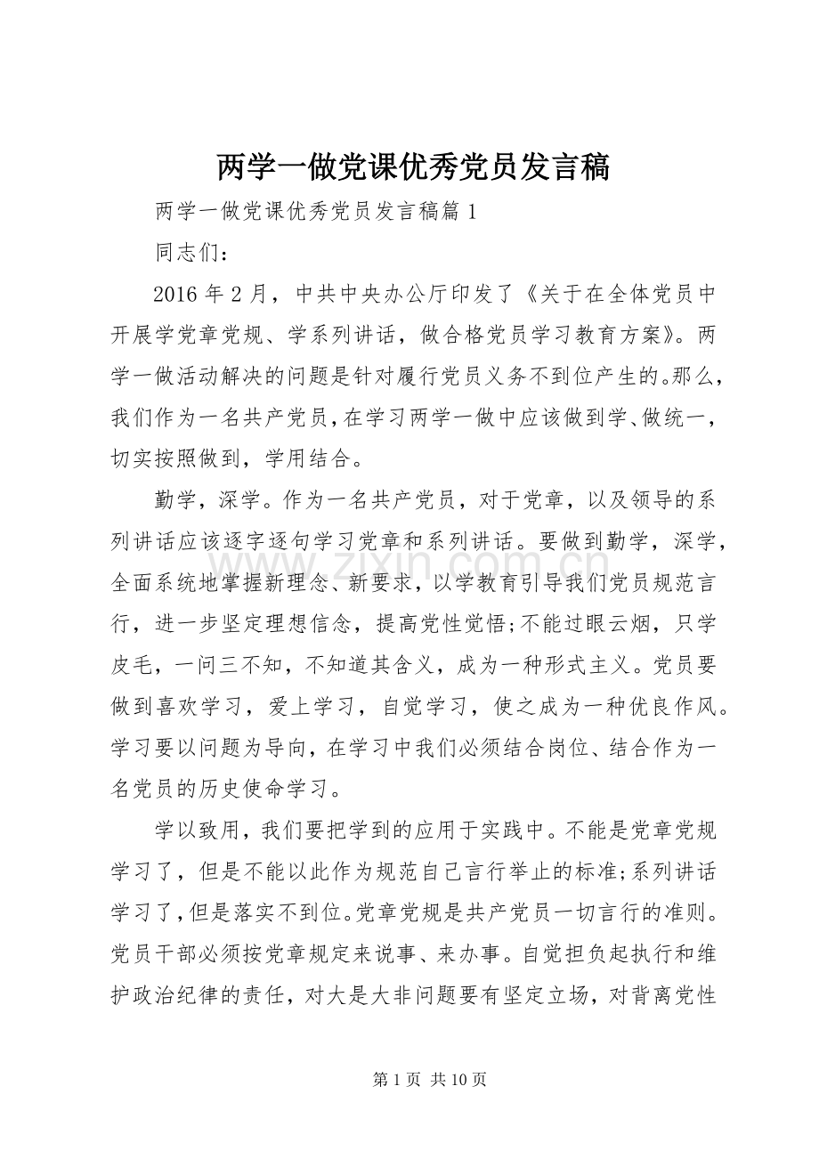 两学一做党课优秀党员发言.docx_第1页