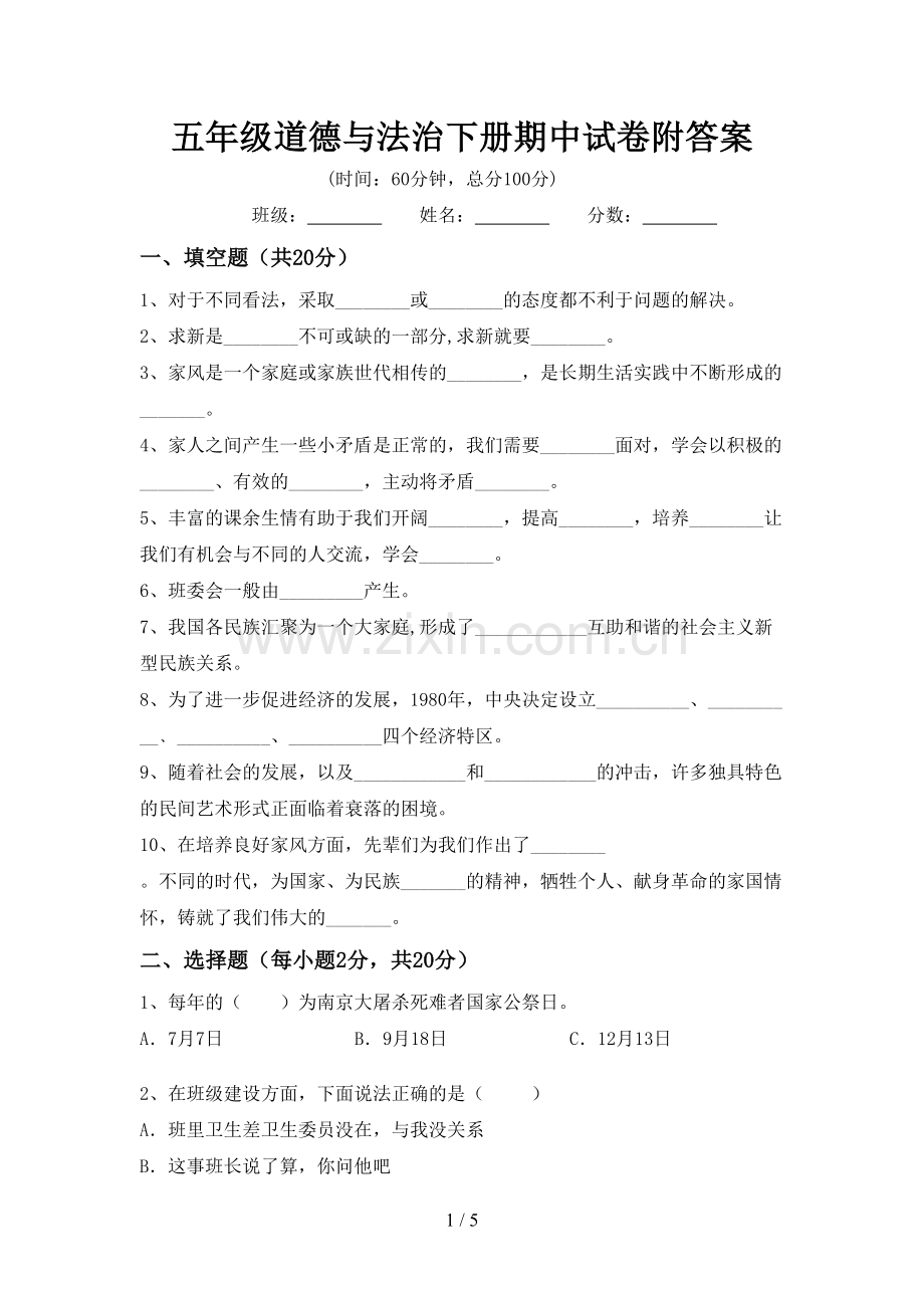 五年级道德与法治下册期中试卷附答案.doc_第1页