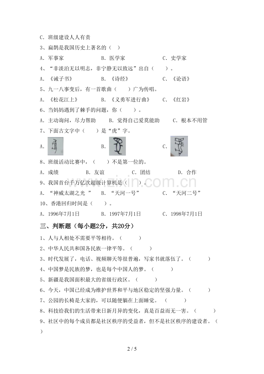 五年级道德与法治下册期中试卷附答案.doc_第2页