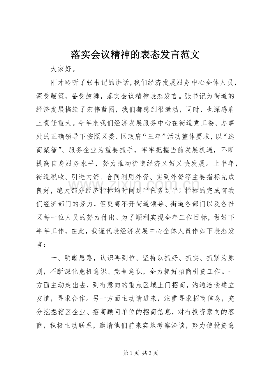 落实会议精神的表态发言范文.docx_第1页