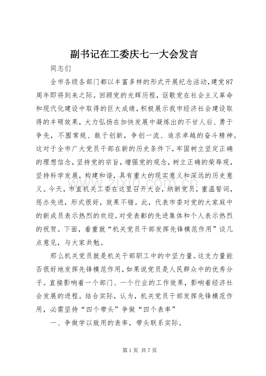 副书记在工委庆七一大会发言.docx_第1页