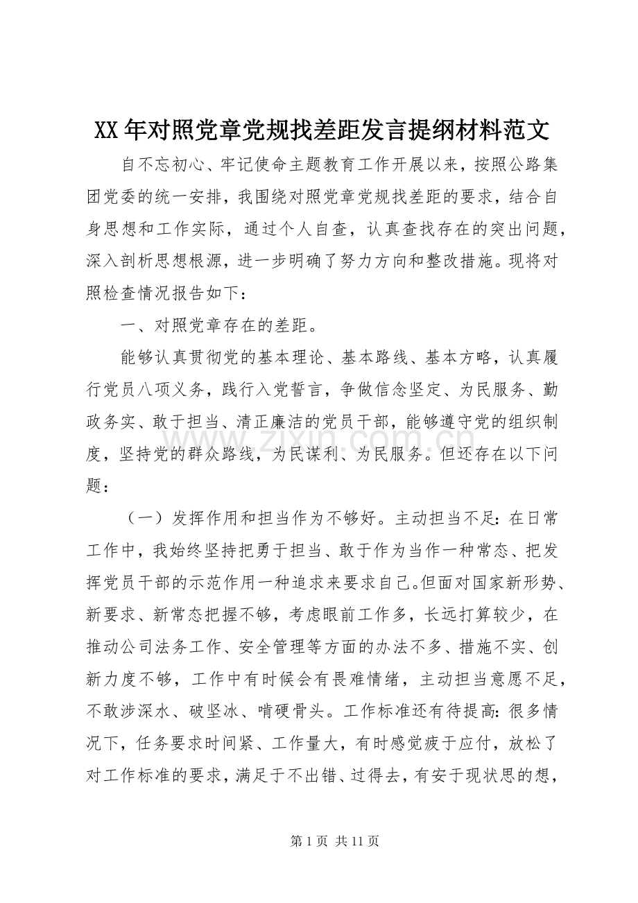 XX年对照党章党规找差距发言提纲材料材料范文.docx_第1页