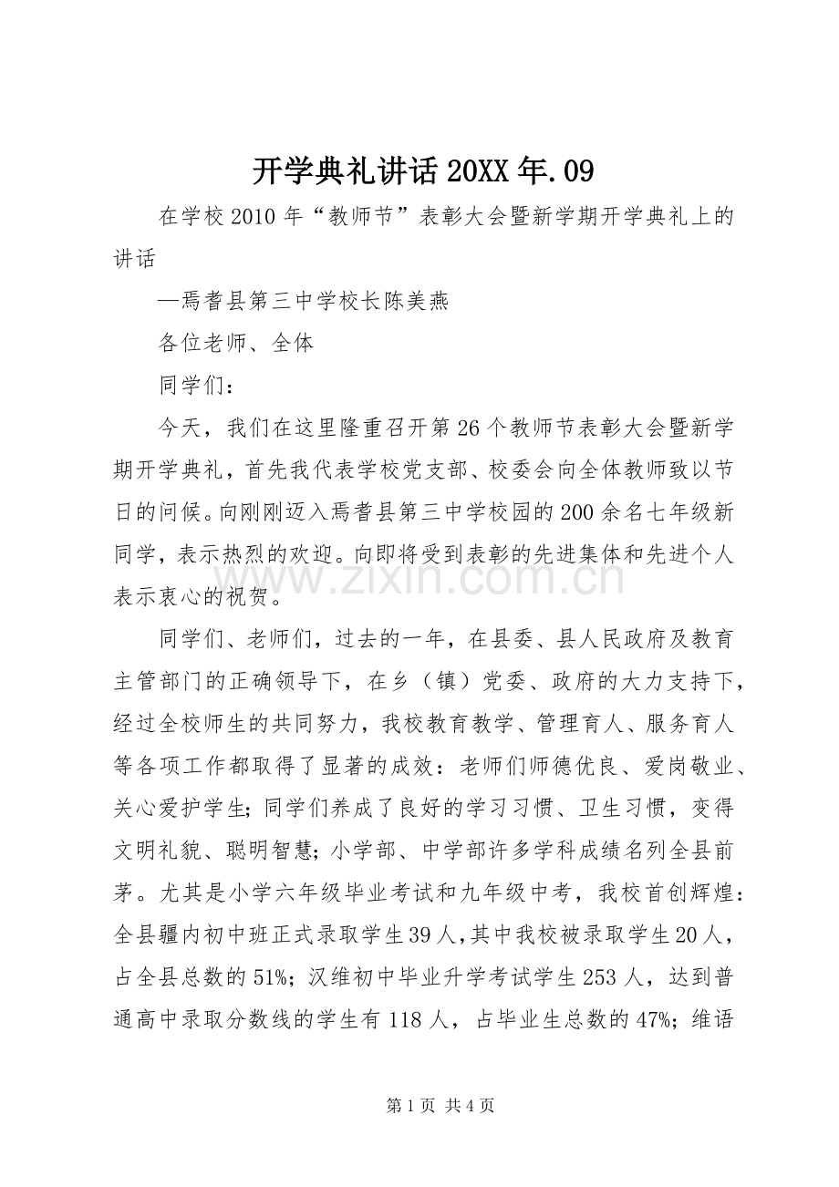 开学典礼讲话20XX年.09.docx_第1页