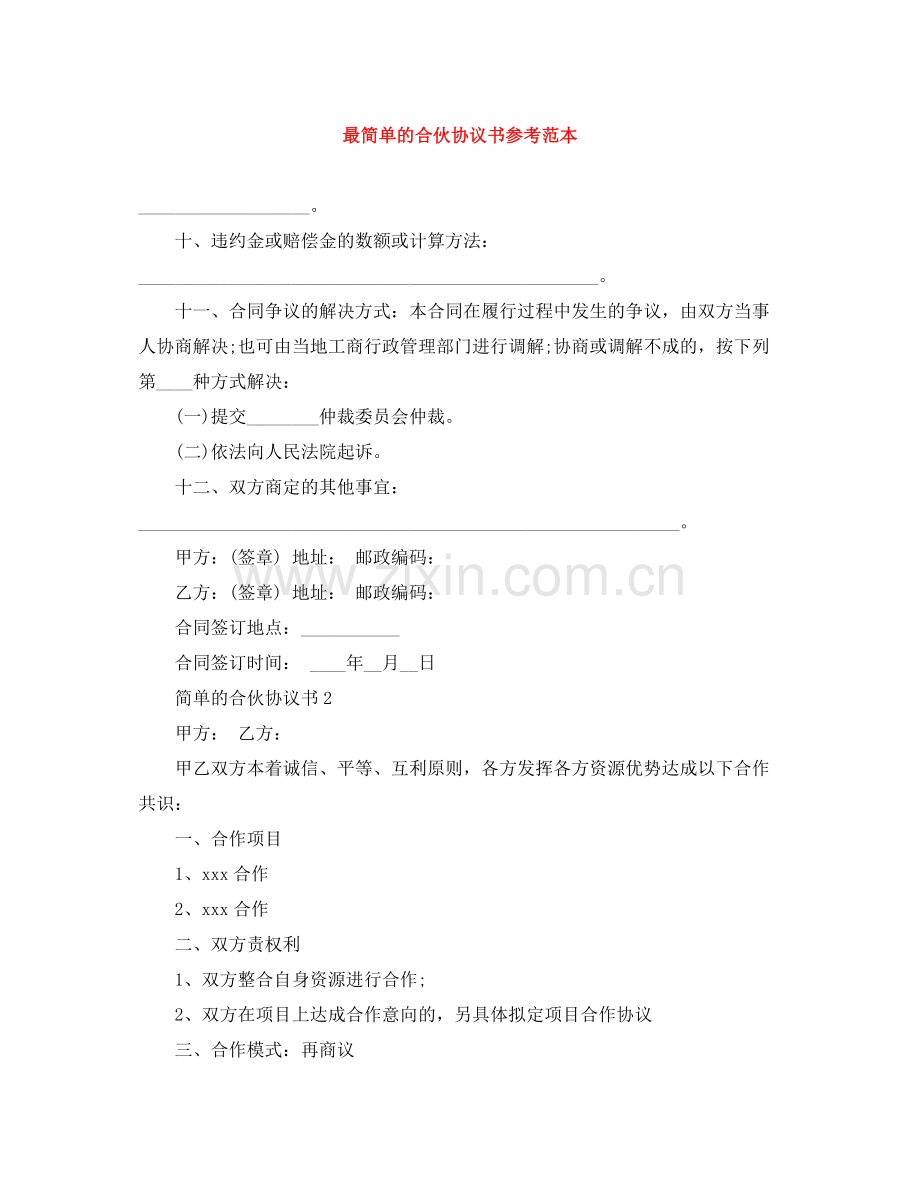 最简单的合伙协议书参考范本.docx_第1页