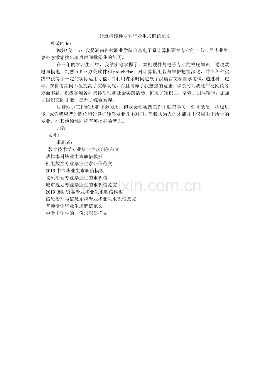 计算机硬件专业毕业生求职信范文.doc_第1页