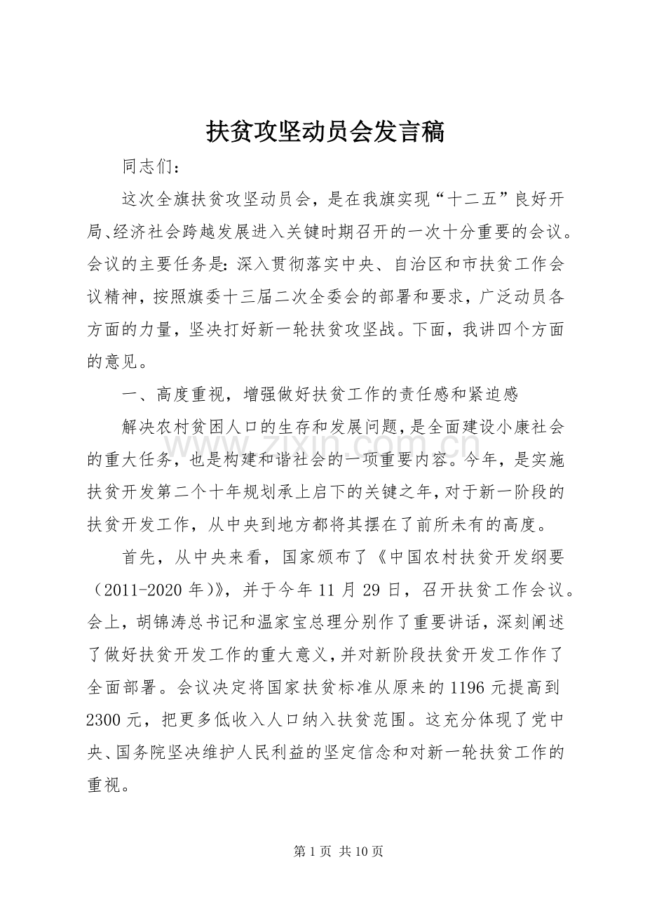 扶贫攻坚动员会发言稿.docx_第1页