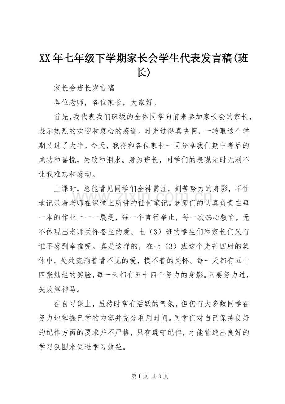 XX年七年级下学期家长会学生代表发言(班长).docx_第1页