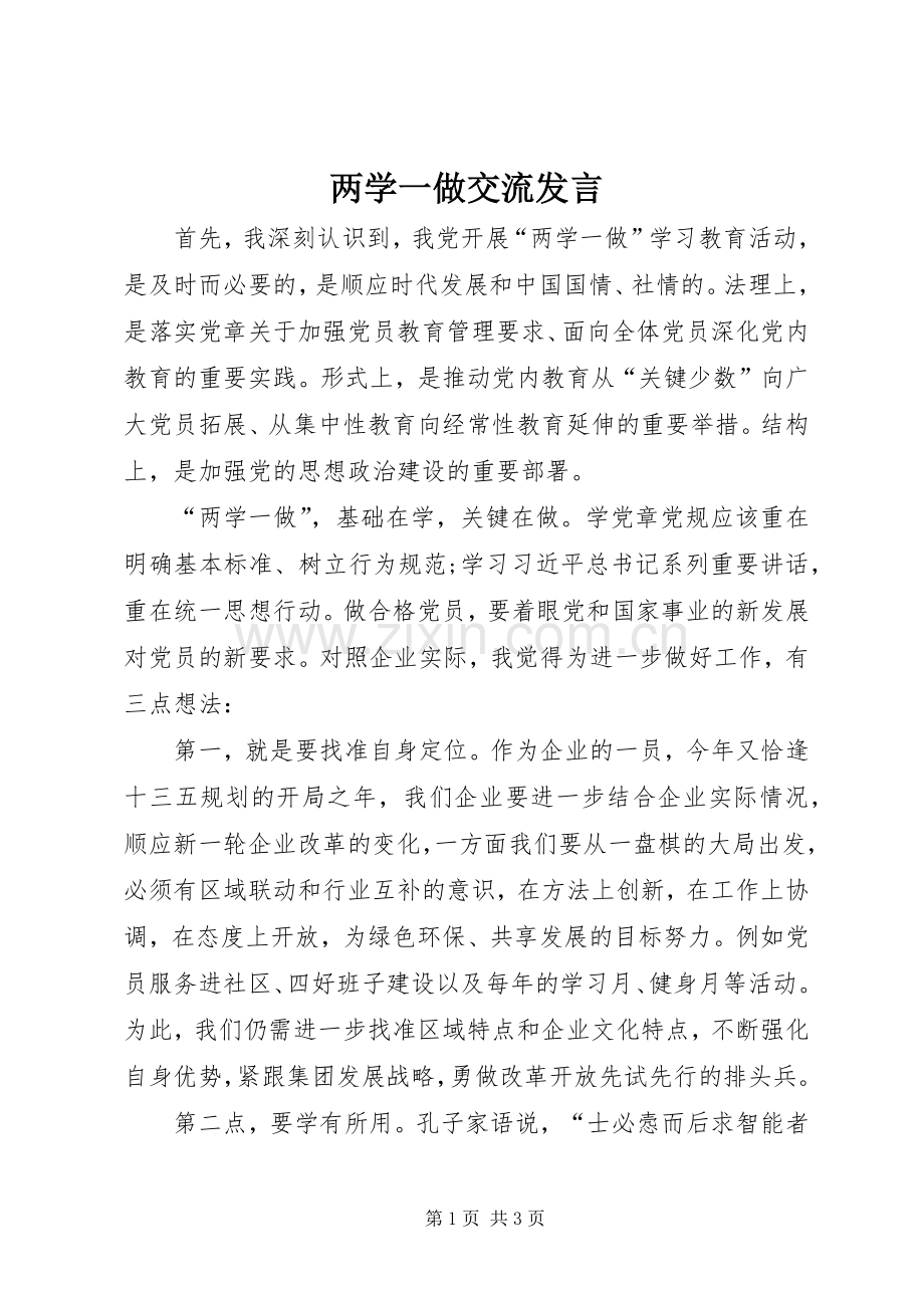 两学一做交流发言稿.docx_第1页