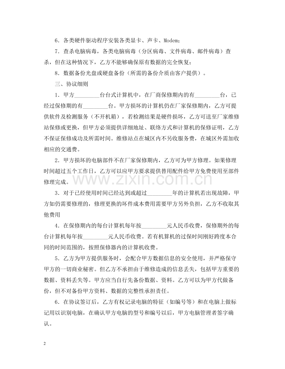 维修服务外包合同范本.docx_第2页