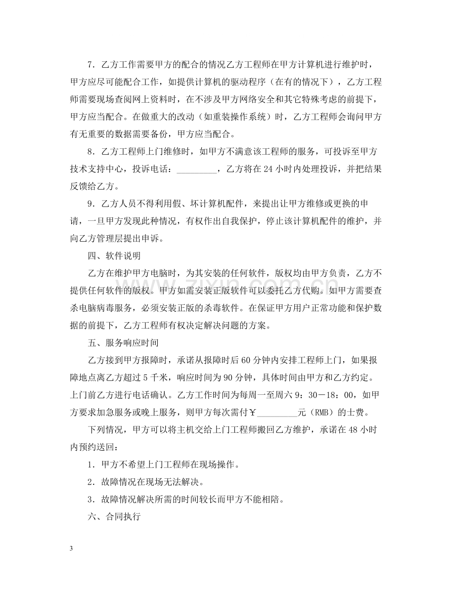 维修服务外包合同范本.docx_第3页