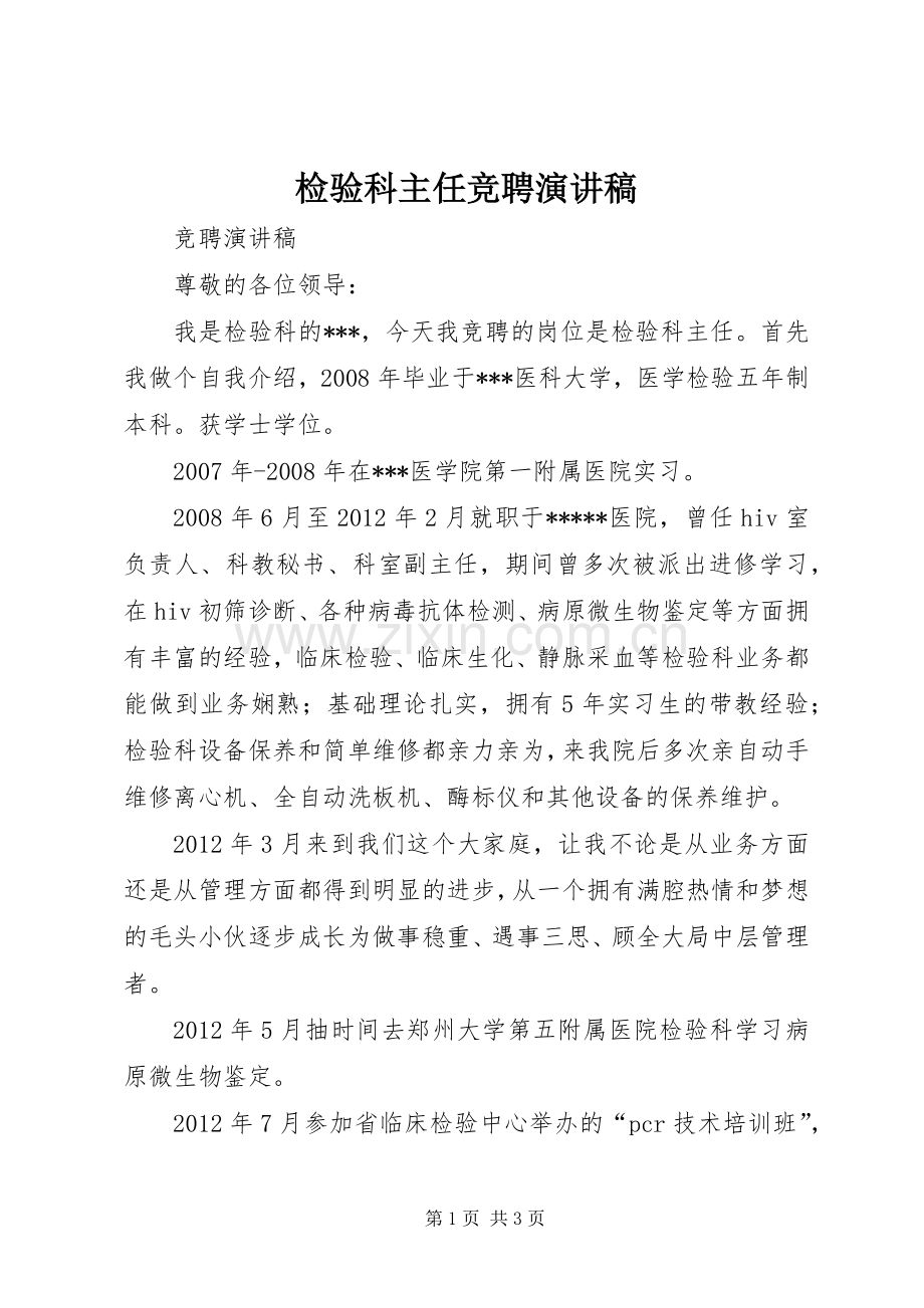 检验科主任竞聘演讲稿范文.docx_第1页