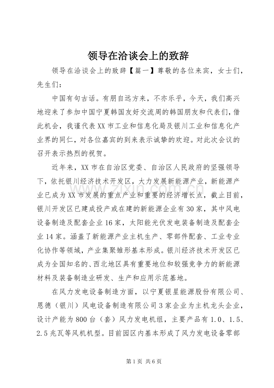 领导在洽谈会上的演讲致辞.docx_第1页