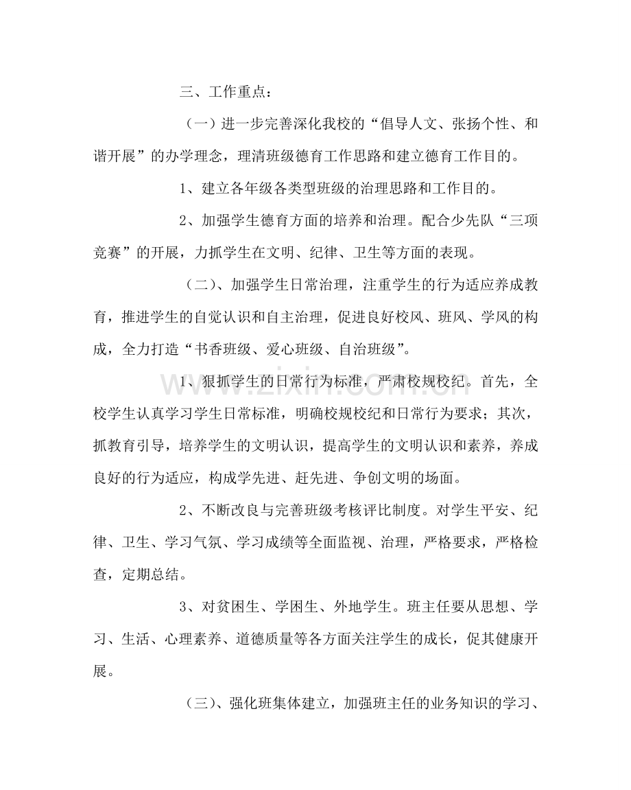 教导处范文第二学期教导处工作计划二.doc_第2页