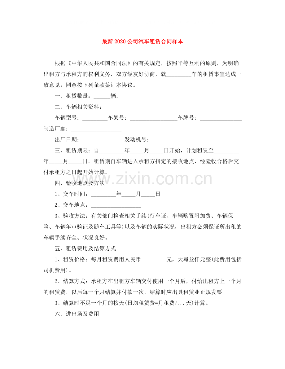 公司汽车租赁合同样本.docx_第1页