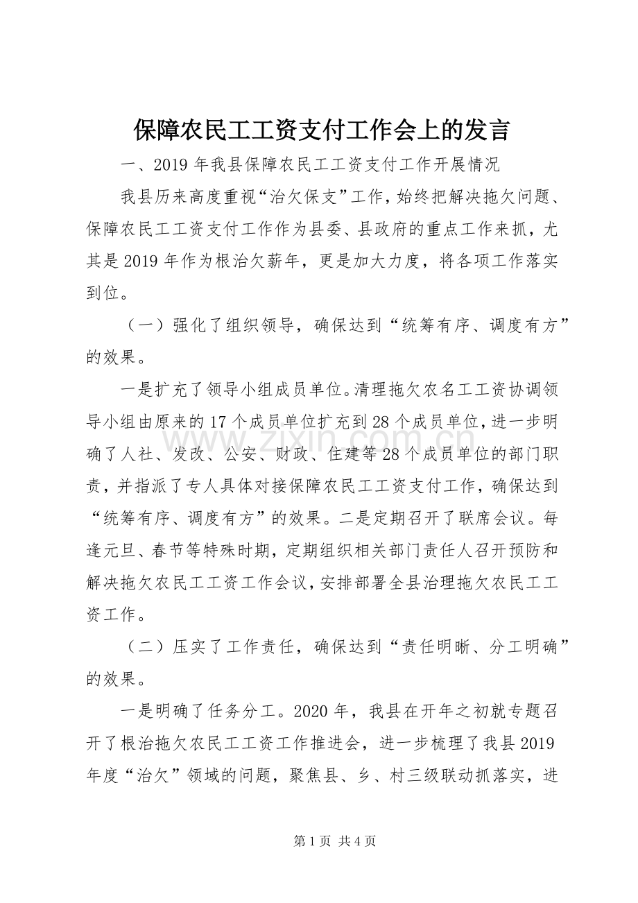 保障农民工工资支付工作会上的发言稿.docx_第1页