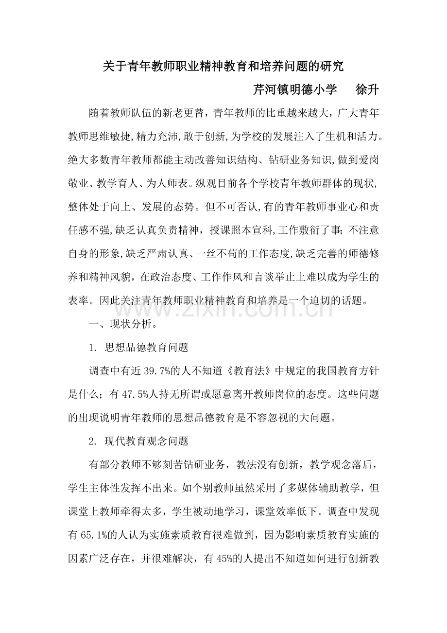 关于青年教师职业精神教育和培养问题的研究.doc_第1页