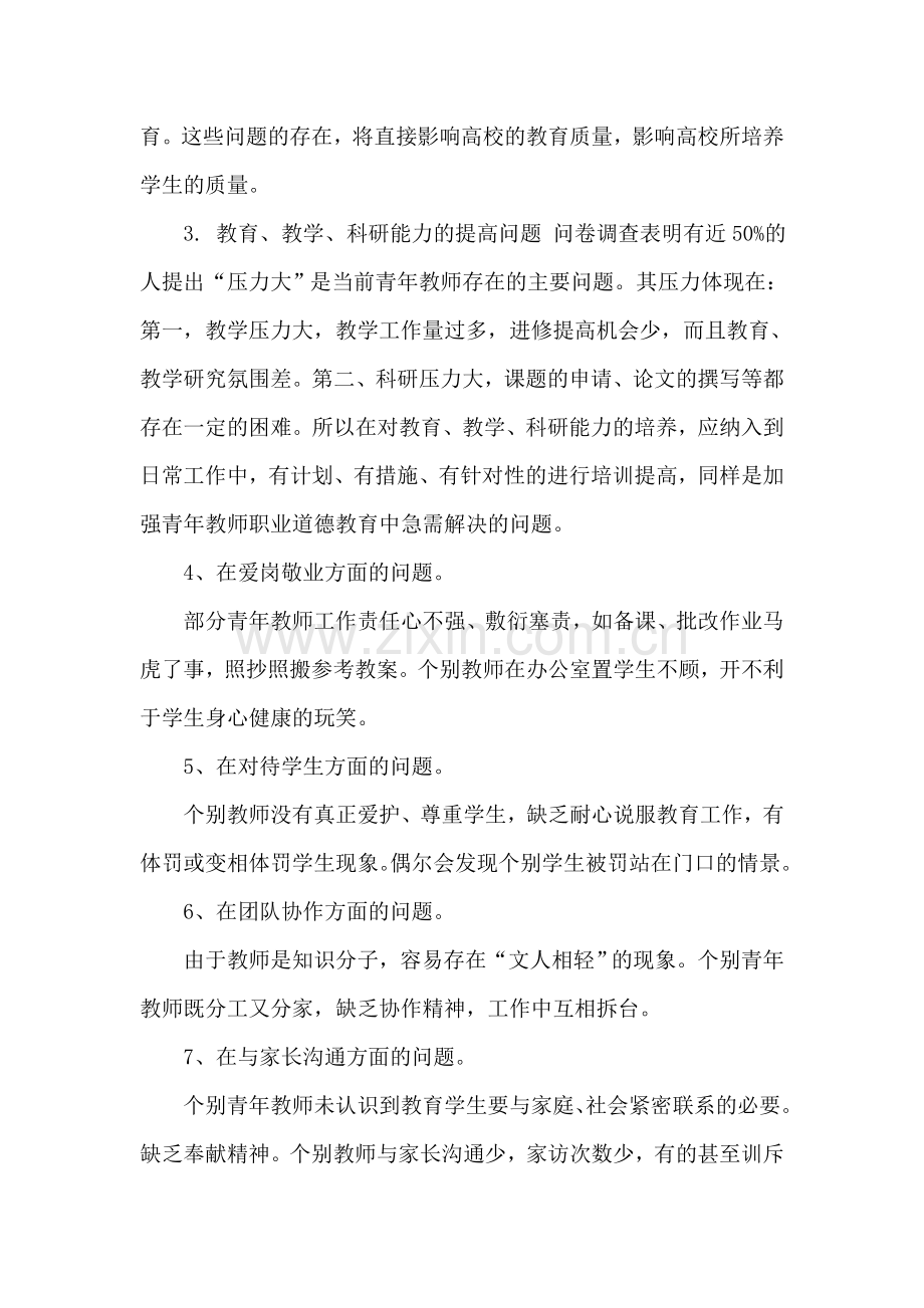 关于青年教师职业精神教育和培养问题的研究.doc_第2页