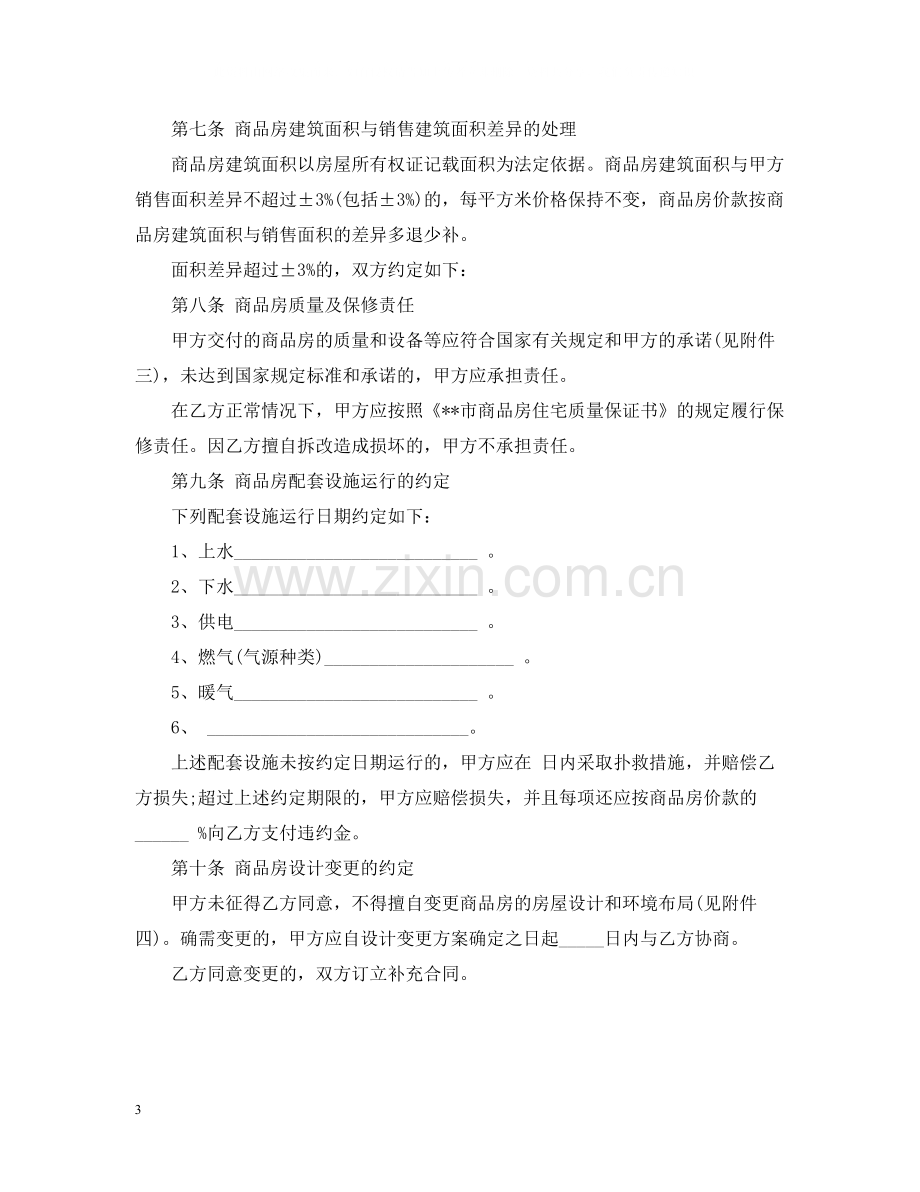 购买新房合同范本.docx_第3页