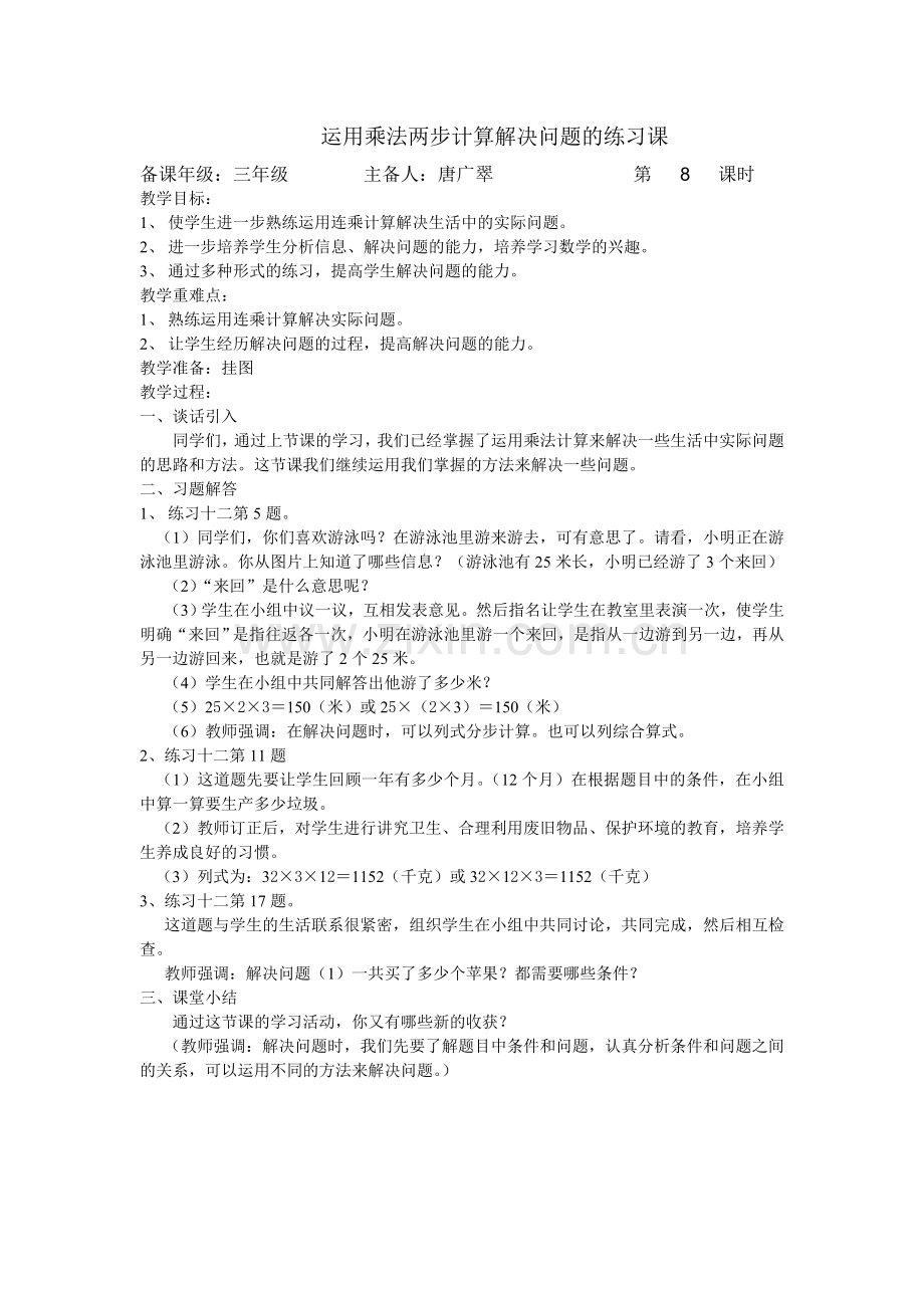 运用乘法两步计算解决问题的练习课.doc_第1页